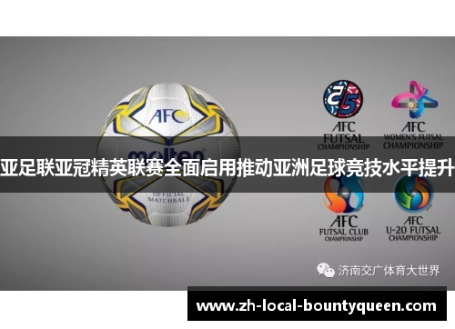 亚足联亚冠精英联赛全面启用推动亚洲足球竞技水平提升