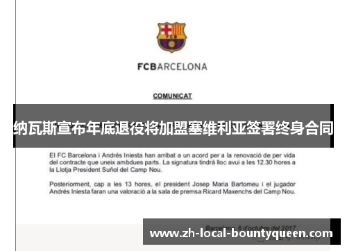 纳瓦斯宣布年底退役将加盟塞维利亚签署终身合同