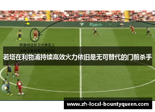 若塔在利物浦持续高效火力依旧是无可替代的门前杀手