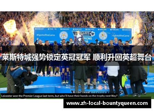 莱斯特城强势锁定英冠冠军 顺利升回英超舞台