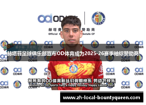 赫塔菲足球俱乐部宣布OD体育成为2025-26赛季袖标赞助商