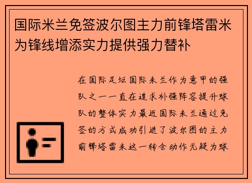 国际米兰免签波尔图主力前锋塔雷米为锋线增添实力提供强力替补
