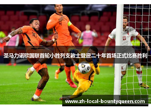 圣马力诺欧国联首轮小胜列支敦士登迎二十年首场正式比赛胜利