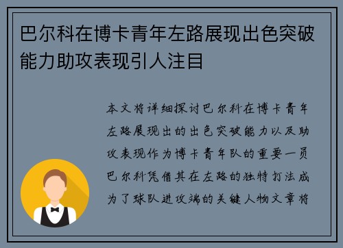 巴尔科在博卡青年左路展现出色突破能力助攻表现引人注目