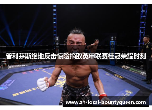 普利茅斯绝地反击惊险摘取英甲联赛桂冠荣耀时刻