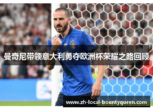 曼奇尼带领意大利勇夺欧洲杯荣耀之路回顾 曼奇尼带领意大利勇夺欧洲杯荣耀之路回顾
