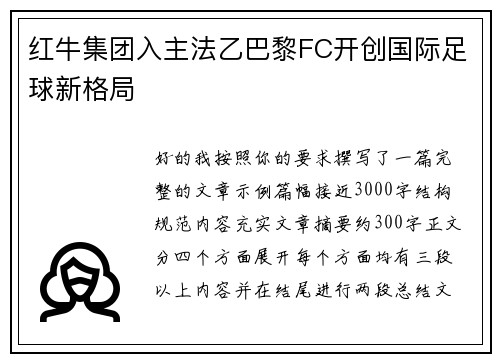 红牛集团入主法乙巴黎FC开创国际足球新格局 红牛集团入主法乙巴黎FC开创国际足球新格局