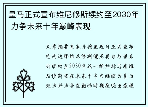 皇马正式宣布维尼修斯续约至2030年 力争未来十年巅峰表现 皇马正式宣布维尼修斯续约至2030年 力争未来十年巅峰表现