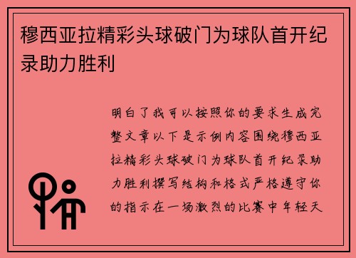 穆西亚拉精彩头球破门为球队首开纪录助力胜利