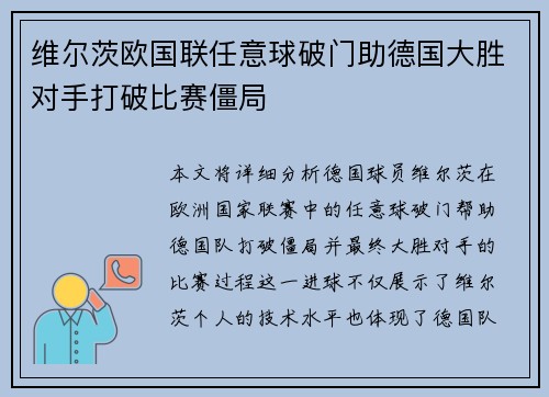 维尔茨欧国联任意球破门助德国大胜对手打破比赛僵局