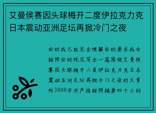 艾曼侯赛因头球梅开二度伊拉克力克日本震动亚洲足坛再掀冷门之夜 艾曼侯赛因头球梅开二度伊拉克力克日本震动亚洲足坛再掀冷门之夜