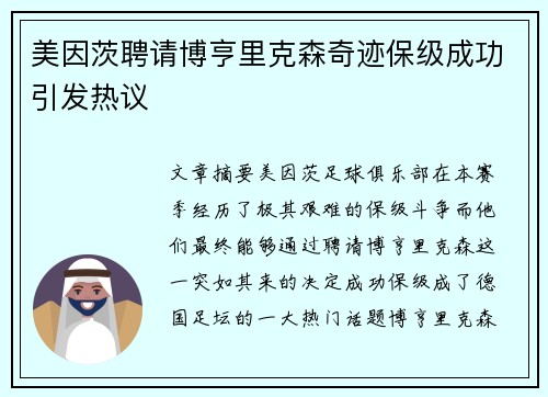 美因茨聘请博亨里克森奇迹保级成功引发热议