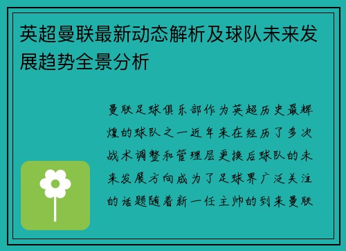 英超曼联最新动态解析及球队未来发展趋势全景分析