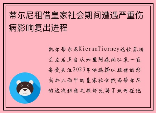 蒂尔尼租借皇家社会期间遭遇严重伤病影响复出进程