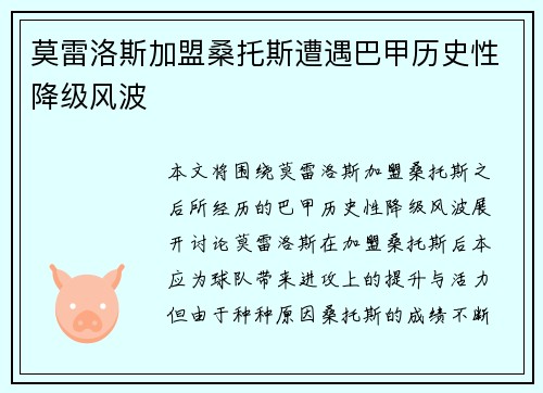莫雷洛斯加盟桑托斯遭遇巴甲历史性降级风波