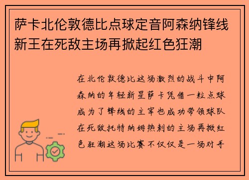 萨卡北伦敦德比点球定音阿森纳锋线新王在死敌主场再掀起红色狂潮