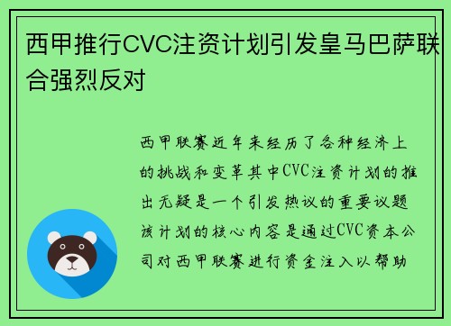 西甲推行CVC注资计划引发皇马巴萨联合强烈反对