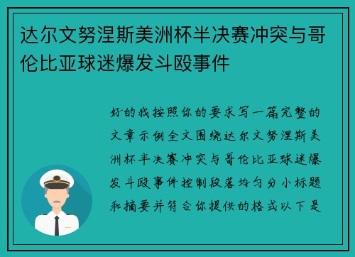 达尔文努涅斯美洲杯半决赛冲突与哥伦比亚球迷爆发斗殴事件