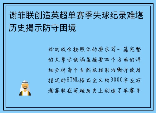 谢菲联创造英超单赛季失球纪录难堪历史揭示防守困境
