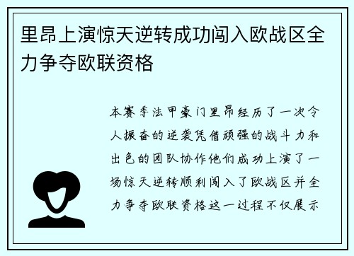 里昂上演惊天逆转成功闯入欧战区全力争夺欧联资格