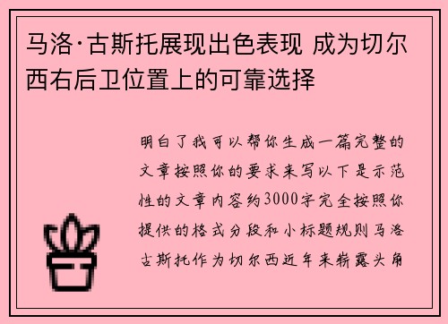 马洛·古斯托展现出色表现 成为切尔西右后卫位置上的可靠选择 马洛·古斯托展现出色表现 成为切尔西右后卫位置上的可靠选择