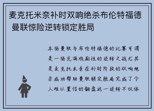 麦克托米奈补时双响绝杀布伦特福德 曼联惊险逆转锁定胜局