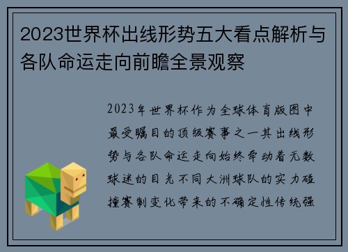 2023世界杯出线形势五大看点解析与各队命运走向前瞻全景观察 2023世界杯出线形势五大看点解析与各队命运走向前瞻全景观察