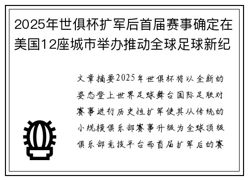 2025年世俱杯扩军后首届赛事确定在美国12座城市举办推动全球足球新纪元 2025年世俱杯扩军后首届赛事确定在美国12座城市举办推动全球足球新纪元