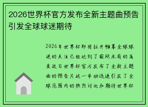 2026世界杯官方发布全新主题曲预告引发全球球迷期待