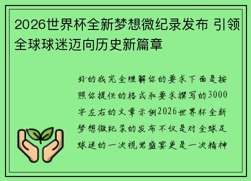 2026世界杯全新梦想微纪录发布 引领全球球迷迈向历史新篇章