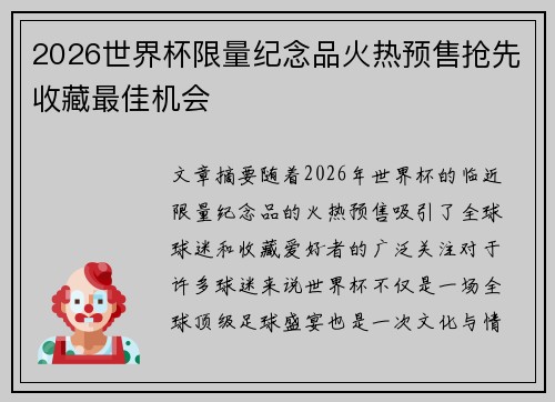 2026世界杯限量纪念品火热预售抢先收藏最佳机会 2026世界杯限量纪念品火热预售抢先收藏最佳机会