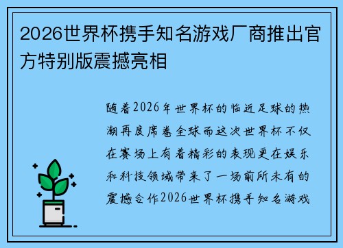 2026世界杯携手知名游戏厂商推出官方特别版震撼亮相