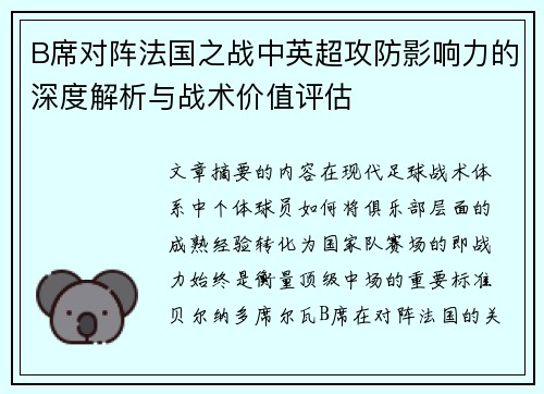 B席对阵法国之战中英超攻防影响力的深度解析与战术价值评估