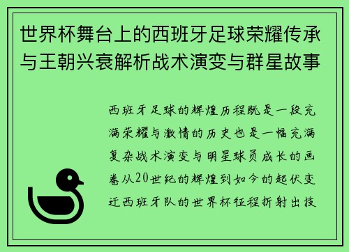 世界杯舞台上的西班牙足球荣耀传承与王朝兴衰解析战术演变与群星故事