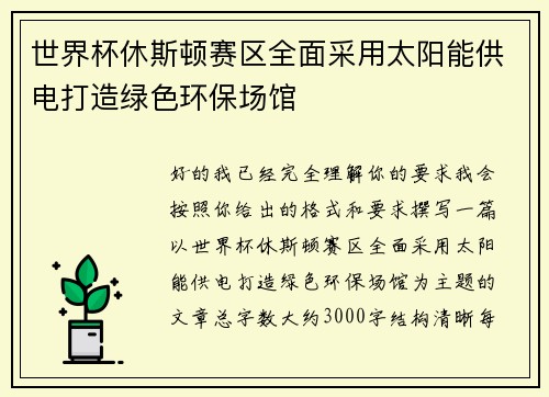 世界杯休斯顿赛区全面采用太阳能供电打造绿色环保场馆 世界杯休斯顿赛区全面采用太阳能供电打造绿色环保场馆