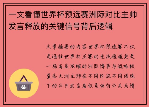 一文看懂世界杯预选赛洲际对比主帅发言释放的关键信号背后逻辑