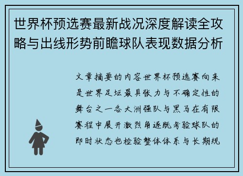世界杯预选赛最新战况深度解读全攻略与出线形势前瞻球队表现数据分析