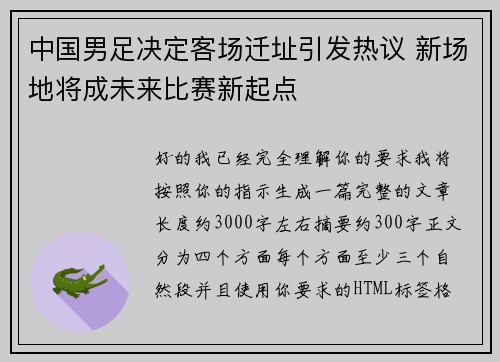 中国男足决定客场迁址引发热议 新场地将成未来比赛新起点 中国男足决定客场迁址引发热议 新场地将成未来比赛新起点