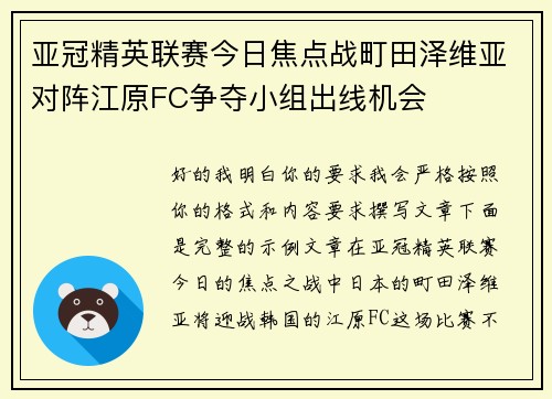 亚冠精英联赛今日焦点战町田泽维亚对阵江原FC争夺小组出线机会 亚冠精英联赛今日焦点战町田泽维亚对阵江原FC争夺小组出线机会