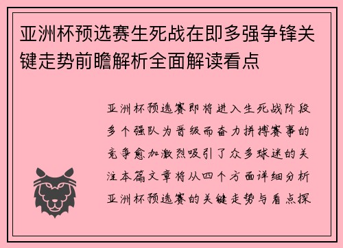 亚洲杯预选赛生死战在即多强争锋关键走势前瞻解析全面解读看点 亚洲杯预选赛生死战在即多强争锋关键走势前瞻解析全面解读看点