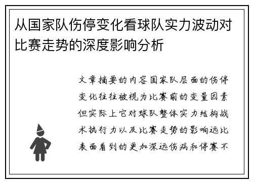 从国家队伤停变化看球队实力波动对比赛走势的深度影响分析