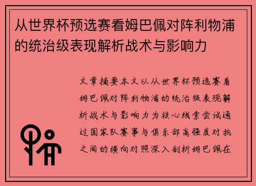 从世界杯预选赛看姆巴佩对阵利物浦的统治级表现解析战术与影响力