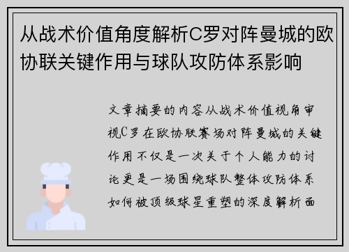 从战术价值角度解析C罗对阵曼城的欧协联关键作用与球队攻防体系影响