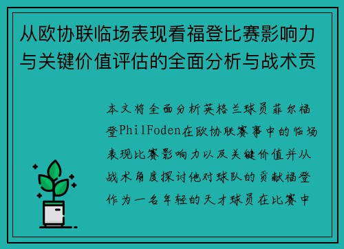 从欧协联临场表现看福登比赛影响力与关键价值评估的全面分析与战术贡献