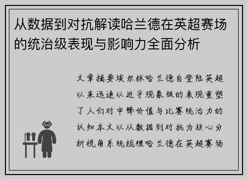 从数据到对抗解读哈兰德在英超赛场的统治级表现与影响力全面分析
