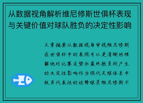 从数据视角解析维尼修斯世俱杯表现与关键价值对球队胜负的决定性影响 从数据视角解析维尼修斯世俱杯表现与关键价值对球队胜负的决定性影响