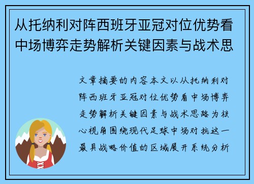 从托纳利对阵西班牙亚冠对位优势看中场博弈走势解析关键因素与战术思路