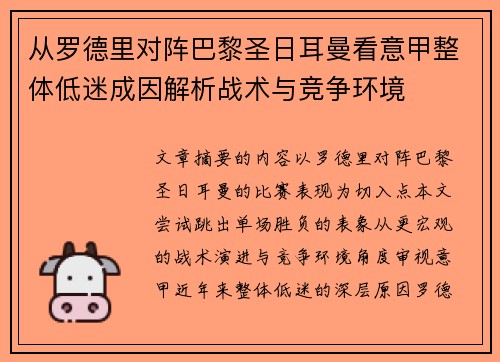 从罗德里对阵巴黎圣日耳曼看意甲整体低迷成因解析战术与竞争环境 从罗德里对阵巴黎圣日耳曼看意甲整体低迷成因解析战术与竞争环境