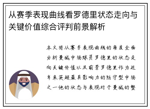 从赛季表现曲线看罗德里状态走向与关键价值综合评判前景解析 从赛季表现曲线看罗德里状态走向与关键价值综合评判前景解析