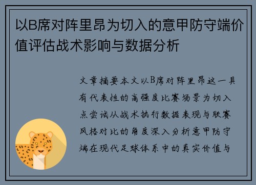 以B席对阵里昂为切入的意甲防守端价值评估战术影响与数据分析